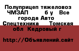 Полуприцеп тяжеловоз ЧМЗАП-93853, б/у - Все города Авто » Спецтехника   . Томская обл.,Кедровый г.